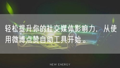 轻松提升你的社交媒体影响力，从使用微博点赞自助工具开始。