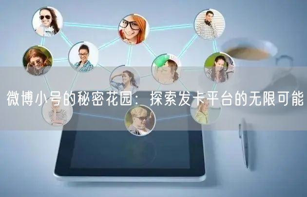 微博小号的秘密花园：探索发卡平台的无限可能