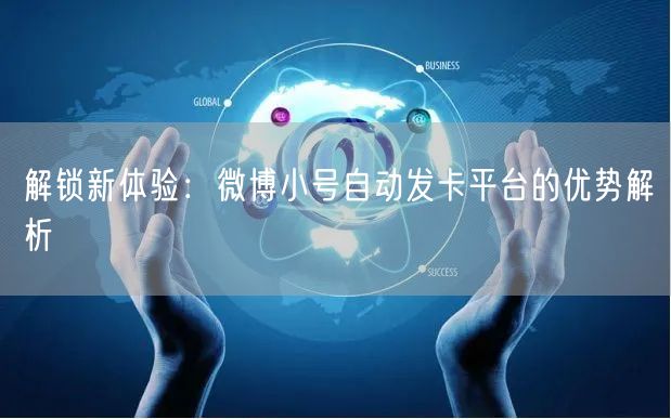 解锁新体验：微博小号自动发卡平台的优势解析