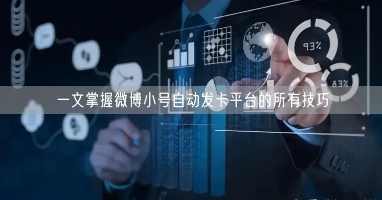 一文掌握微博小号自动发卡平台的所有技巧