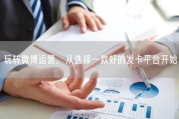 玩转微博运营，从选择一款好的发卡平台开始