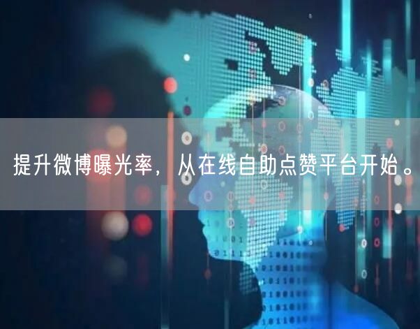 提升微博曝光率，从在线自助点赞平台开始。
