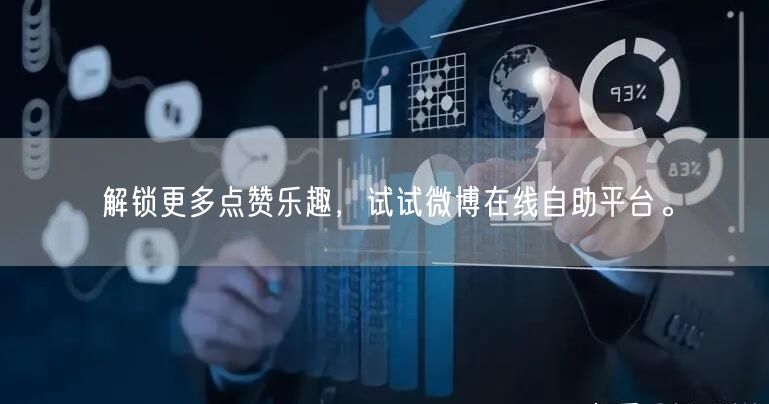 解锁更多点赞乐趣，试试微博在线自助平台。