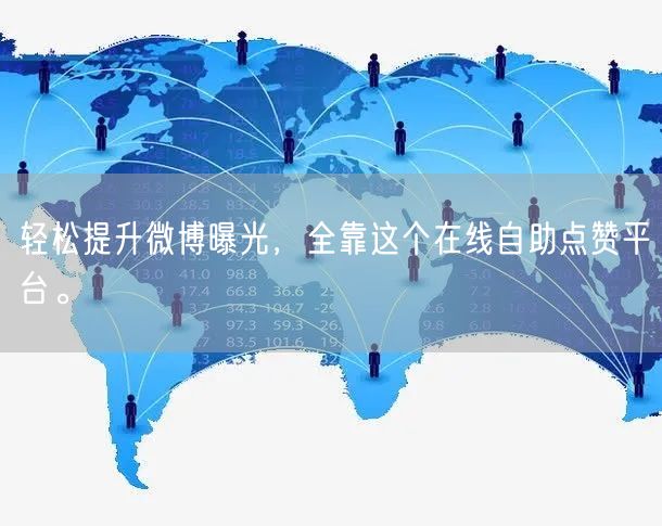轻松提升微博曝光，全靠这个在线自助点赞平台。