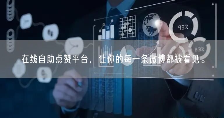 在线自助点赞平台，让你的每一条微博都被看见。