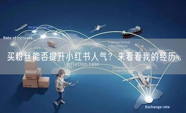 买粉丝能否提升小红书人气？来看看我的经历。