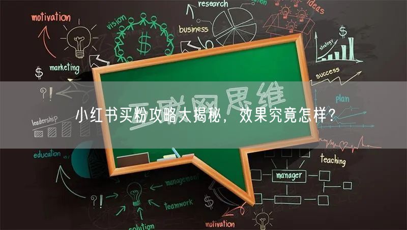 小红书买粉攻略大揭秘，效果究竟怎样？