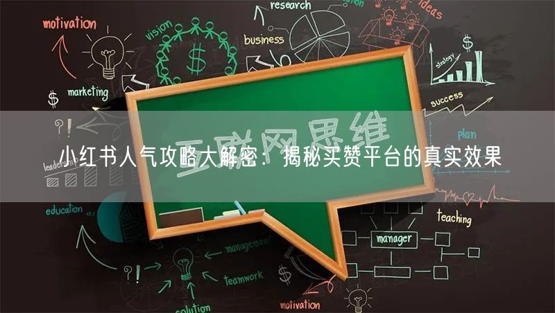 小红书人气攻略大解密：揭秘买赞平台的真实效果