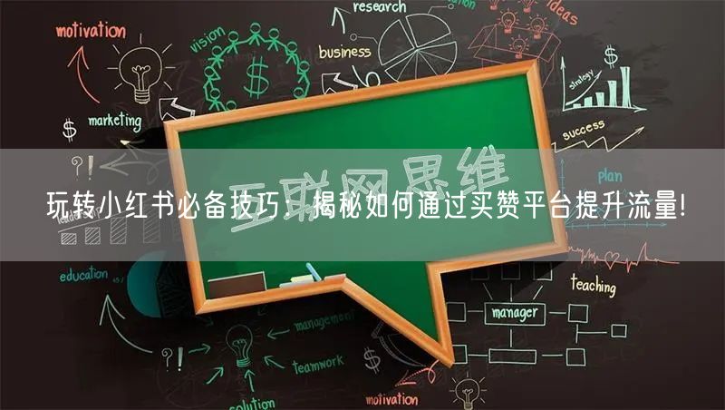 玩转小红书必备技巧：揭秘如何通过买赞平台提升流量!