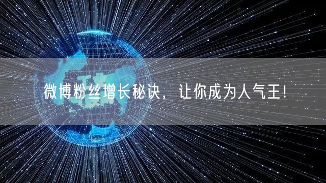 微博粉丝增长秘诀，让你成为人气王！