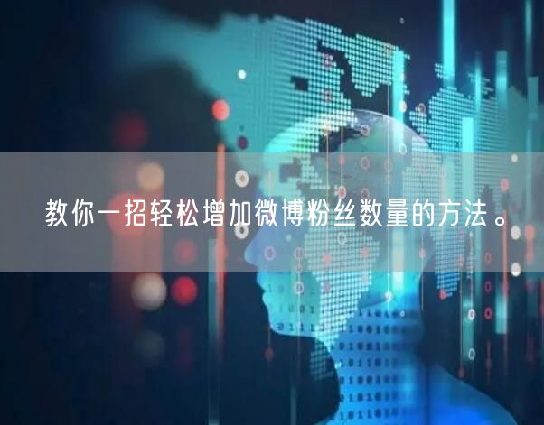教你一招轻松增加微博粉丝数量的方法。