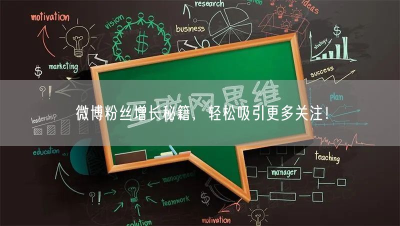 微博粉丝增长秘籍，轻松吸引更多关注！