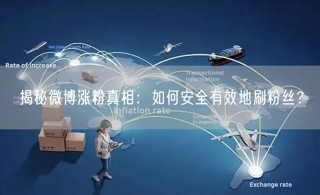 揭秘微博涨粉真相：如何安全有效地刷粉丝？