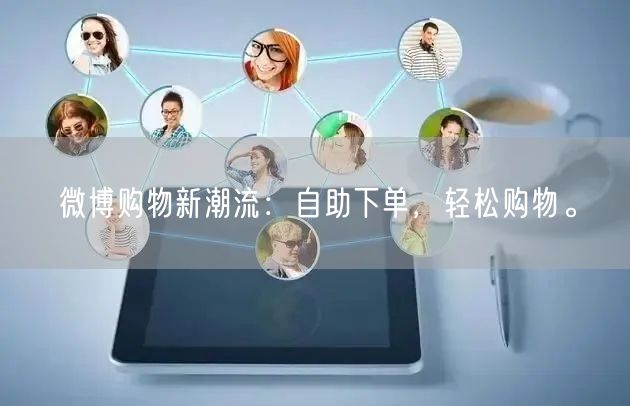 微博购物新潮流：自助下单，轻松购物。