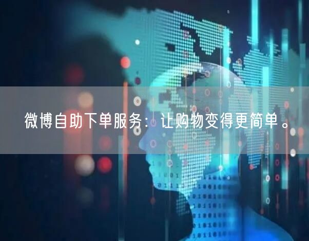 微博自助下单服务：让购物变得更简单。