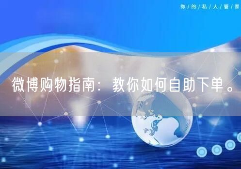 微博购物指南：教你如何自助下单。