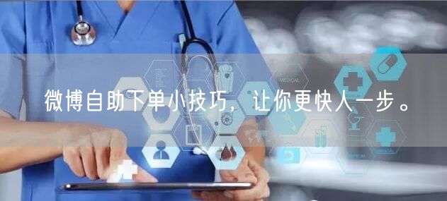 微博自助下单小技巧，让你更快人一步。