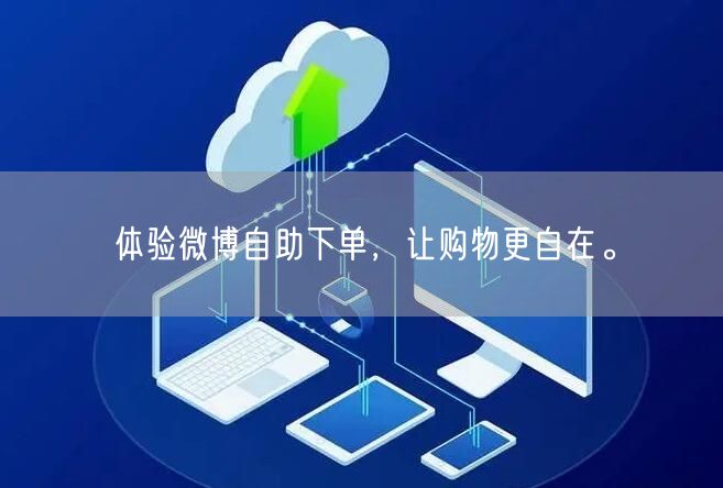 体验微博自助下单，让购物更自在。