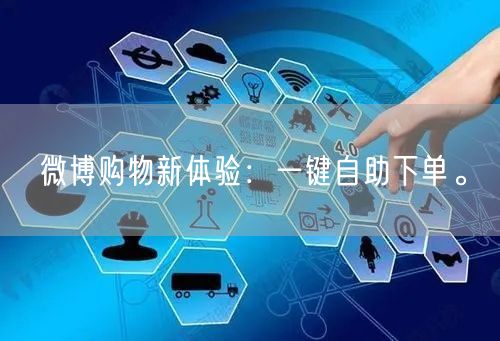 微博购物新体验：一键自助下单。