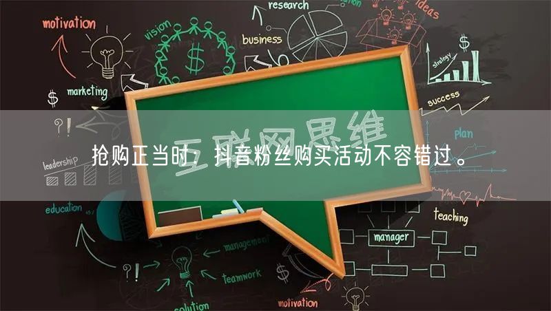 抢购正当时：抖音粉丝购买活动不容错过。