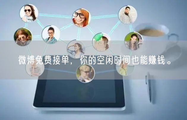 微博免费接单，你的空闲时间也能赚钱。