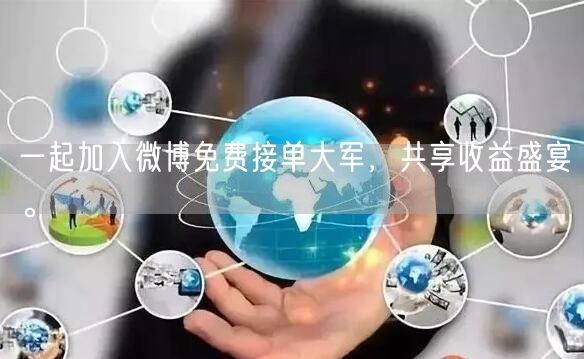 一起加入微博免费接单大军，共享收益盛宴。