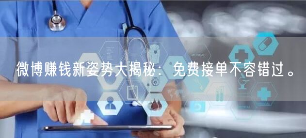 微博赚钱新姿势大揭秘：免费接单不容错过。