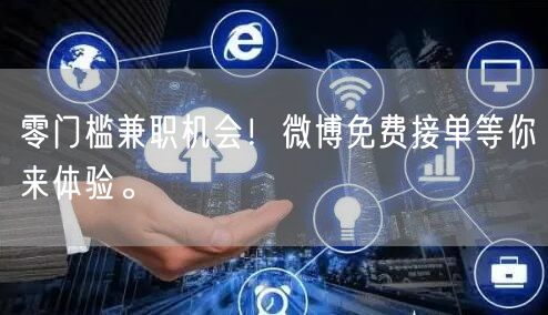 零门槛兼职机会！微博免费接单等你来体验。