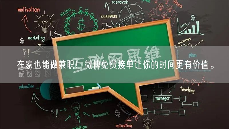 在家也能做兼职！微博免费接单让你的时间更有价值。