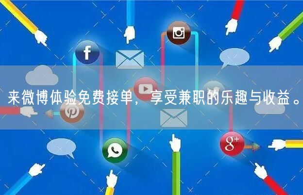 来微博体验免费接单，享受兼职的乐趣与收益。