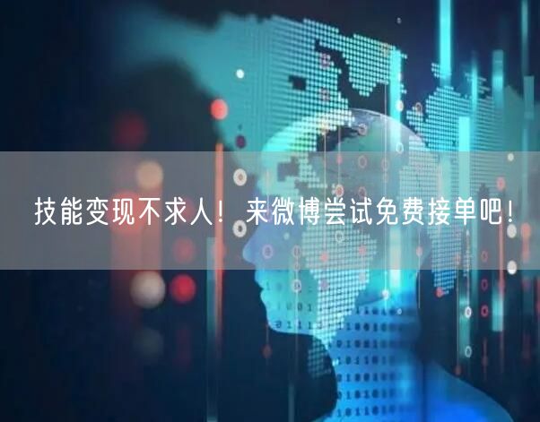 技能变现不求人！来微博尝试免费接单吧！