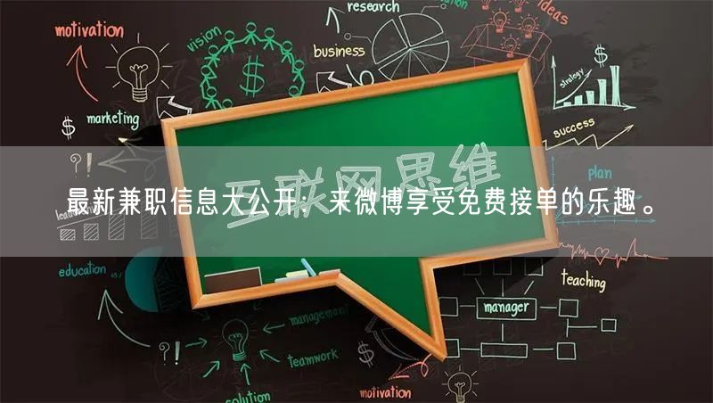 最新兼职信息大公开：来微博享受免费接单的乐趣。