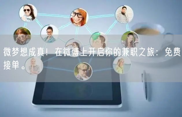 微梦想成真！在微博上开启你的兼职之旅：免费接单。