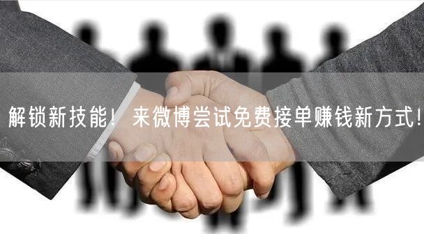解锁新技能！来微博尝试免费接单赚钱新方式！