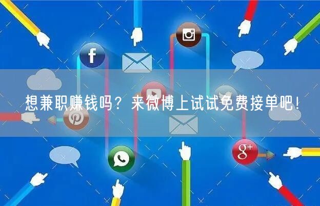 想兼职赚钱吗？来微博上试试免费接单吧！