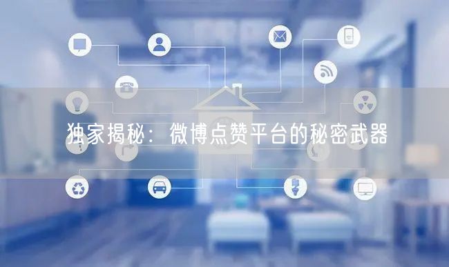 独家揭秘：微博点赞平台的秘密武器