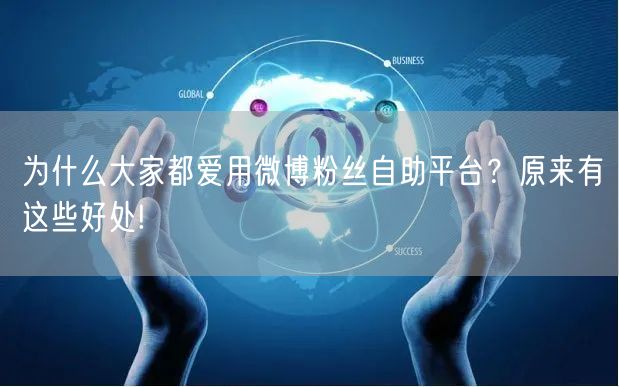 为什么大家都爱用微博粉丝自助平台？原来有这些好处!