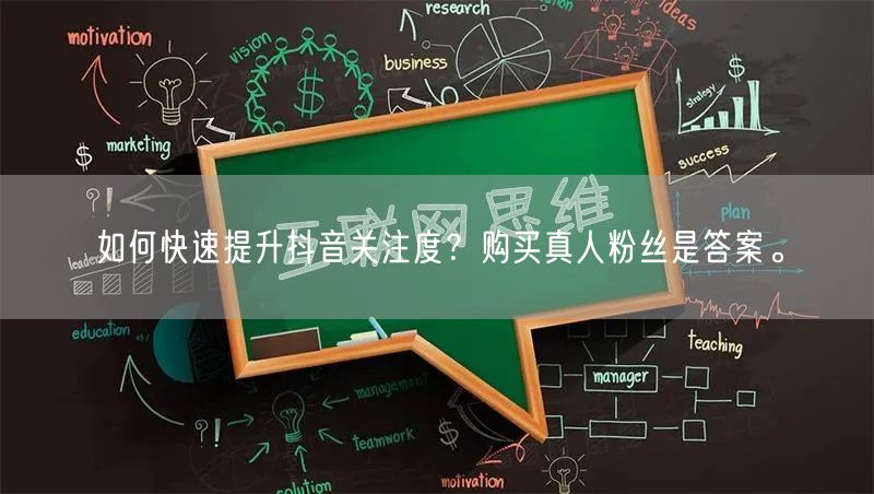 如何快速提升抖音关注度？购买真人粉丝是答案。