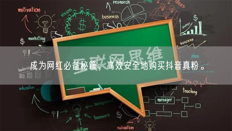 成为网红必备秘籍：高效安全地购买抖音真粉。