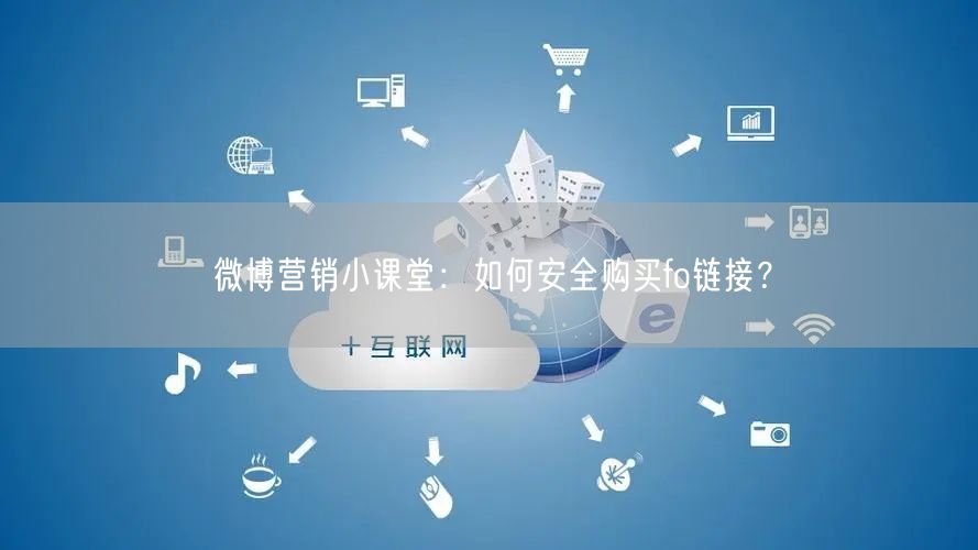 微博营销小课堂：如何安全购买fo链接？